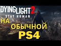 Dying Light 2 на Обычной PS4 - Стоит ли Покупать?