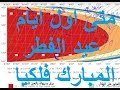 موعد اول ايام عيد الفطر المبارك لسنة 2018 - 1439