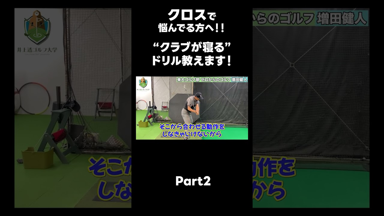 【クロスの治し方!】#ゴルフレッスン #ゴルフ #スイングトップ #golf #井上透 #pgaティーチングプロ #ドラコンプロ