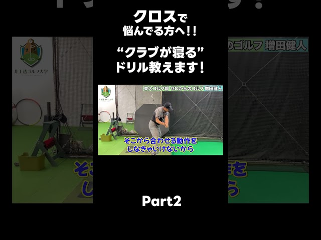 【クロスの治し方！】#ゴルフレッスン #ゴルフ #スイングトップ #golf #井上透 #pgaティーチングプロ #ドラコンプロ