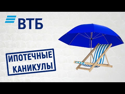 Ипотечные каникулы в ВТБ. Условия