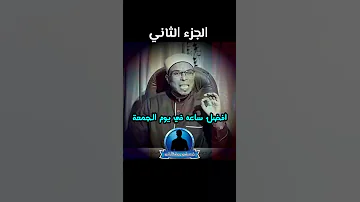 ايه افضل ساعه في يوم الجمعة يستجيب الله فيها الدعاء الجزء الثاني الشيخ محمد ابوبكر 