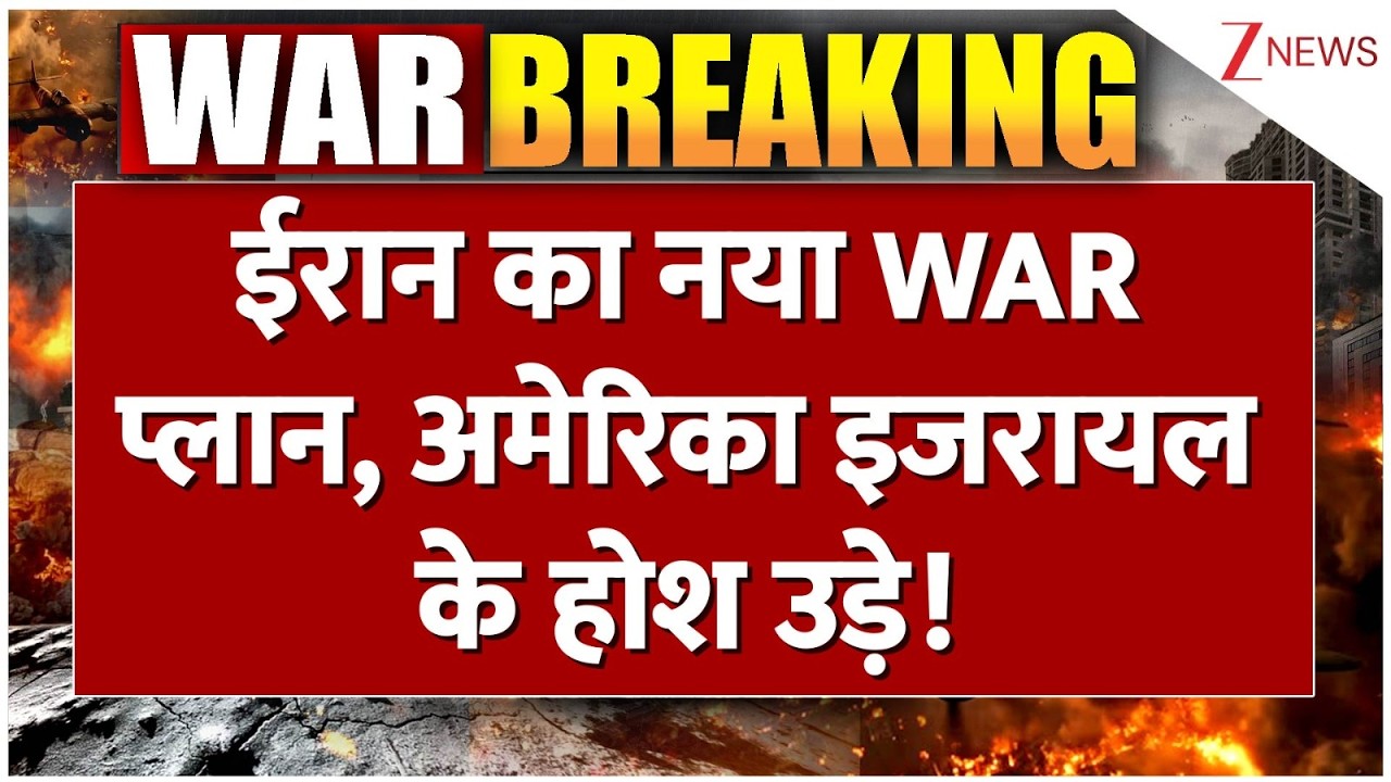 Rajniti : ईरान का नया WAR प्लान, अमेरिका इजरायल के होश उड़े!   I Iran Israel War Update I America