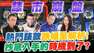 勞力士價格持續崩盤？官方啟動二手錶認證？！熱門錶款跌幅全解析！抄底入手的時機到了？【超派人生】