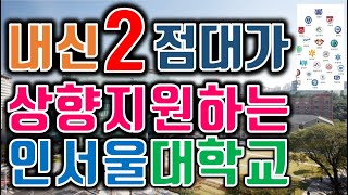 2점 초반으로 상향지원 노리는 인서울대학교