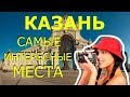 Казань 2020! Достопримечательности КАЗАНИ! Что Посмотреть в КАЗАНЕ за 1 День?