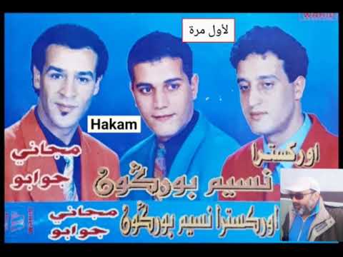 ج1 مجاني جوابو لأول مرة مع المجموعة الجميلةنسيم بوركون Nassim Bourgogne