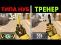 ПРО притворяется НОВИЧКОМ на ОНЛАЙН УРОКЕ ПО CS:GO #3 - РЕАКЦИЯ ТРЕНЕРА ПО КСГО