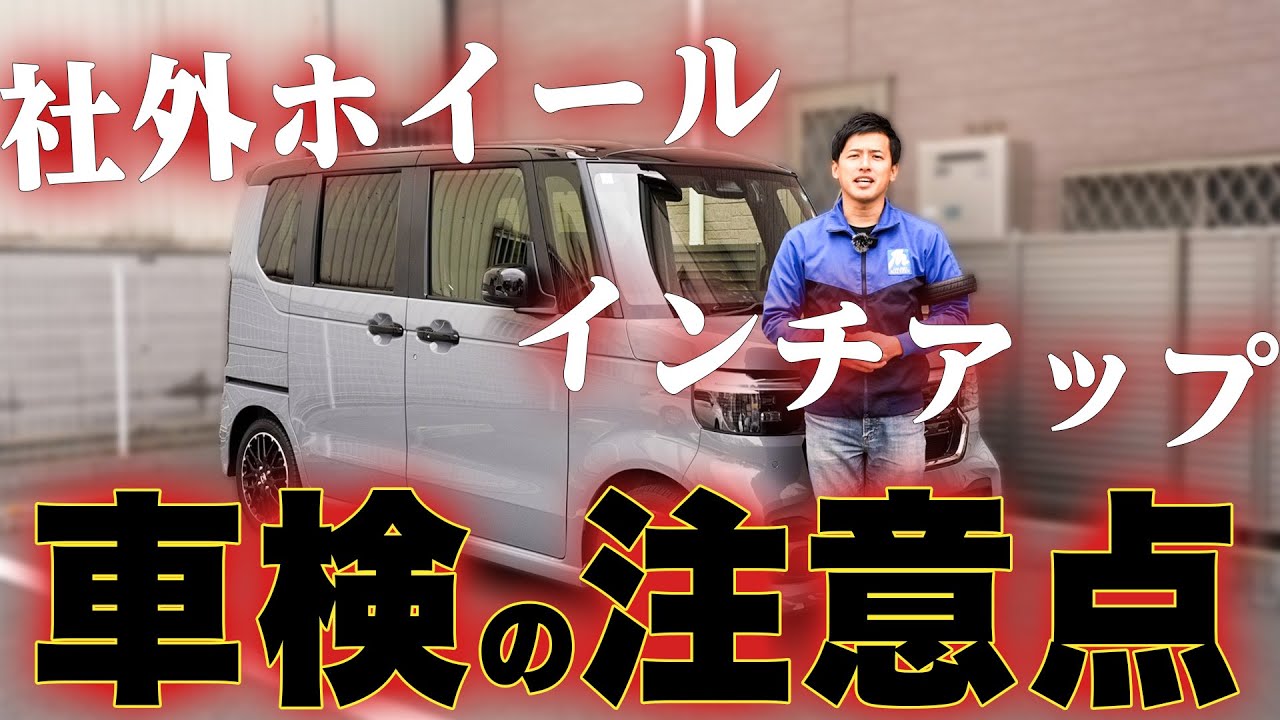 【車検時の注意点】カスタムやドレスアップする人は絶対に観て！！〇〇をすれば車検・点検が通りやすくなるかもしれません！