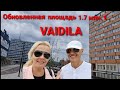 Клайпеда. Вайдила обновилась. Капитальная реконструкция за 1.7млн€. Vaidila. Klaipėda.