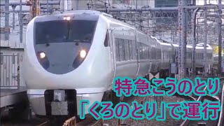 【JR西日本】後部にくろしお編成を連結した289系特急「こうのとり1号」