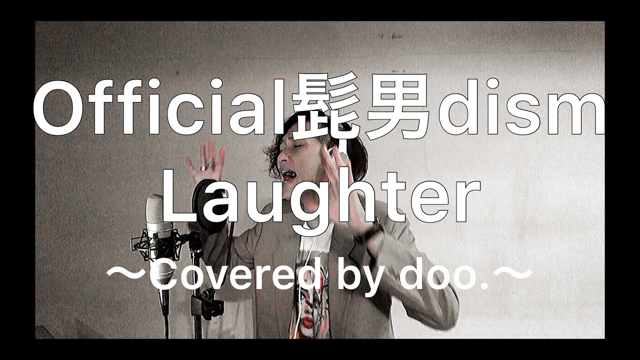 Today S Song Official髭男dism Laughter 映画 コンフィデンスマンjp プリンセス編 主題歌 原曲キー 歌ってみたシリーズ Covered By Doo Youtube