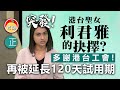 20210122J【突發】港台聖女利君雅的抉擇，多謝工會再被延長120天試用期！  |  芒向快報