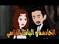 الخادمه والباشا قصه رومانسيه كامله