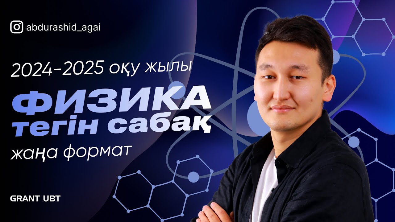 сабақ 3 ХБЖ. Физикалық шамалар. Физика 0 ден бастап