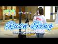 「Rain Song」 陽真の曲 発売日:2025年11月 アルバム: Route U 陽真(hima) Street-Live 2026/03/27 日本橋