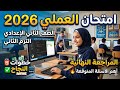 امتحان العملي كمبيوتر تانيه اعدادي الترم الثاني 2026 نماذج العملي حاسب آلي للصف الثاني الاعدادي