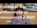 Прибавка для работающего пенсионера в 2020 году.