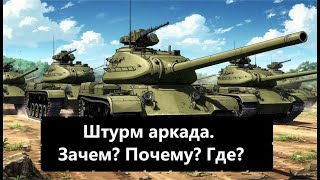 видео: Всё про аркадный штурм. картинка: Всё про аркадный штурм.