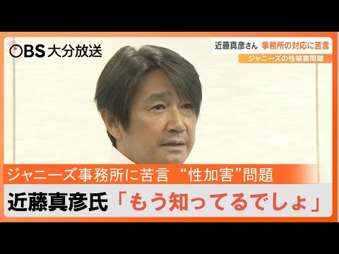 近藤真彦さんが苦言「もう知ってるでしょ、隠しごとなしに正々堂々と話をしてほしい」ジャニーズ事務所“性加害”問題で