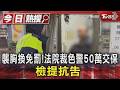 襲胸換免罰!法院裁色警50萬交保 檢提抗告 ｜TVBS新聞 @TVBSNEWS01