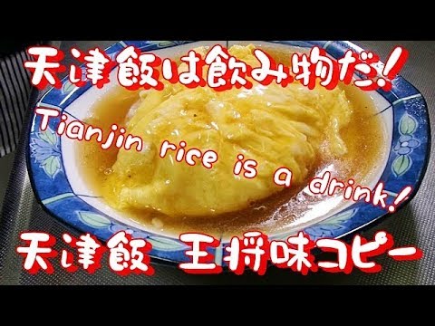 Tianjin Rice Is A Drink 簡単 あんだく天津飯の作り方 王将コピー 天津飯は飲み物です Youtube