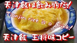 Tianjin rice is a drink簡単あんだく天津飯の作り方【 王将コピー】天津飯は飲み物です。