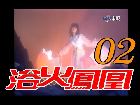 『浴火鳳凰』第2集（潘迎紫 苗僑偉 蕭薔 況明潔 屈中恆 楊少文）_1990年