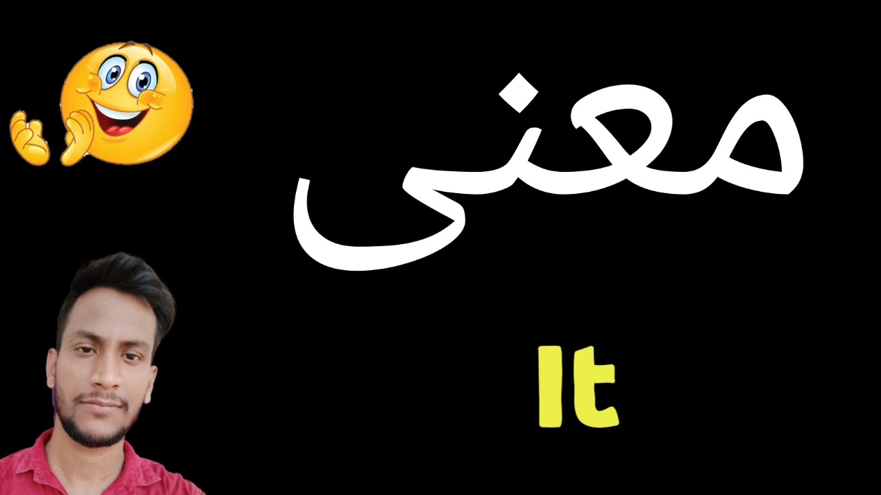 معنى It | معنى كلمة It | معنى It في اللغة العربية | ماذا يقول It باللغة ...
