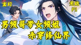 【男频哥带女频姐杀穿修仙界】(P1)穿越修仙世界,但是这个身体里还有一个灵魂。女的!恋爱脑小白花!!!!!!!而且还要每天跟她交换身体使用权.....