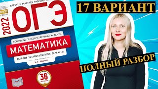 ОГЭ математика 2022 17 ВАРИАНТ Ященко (1 и 2 часть)