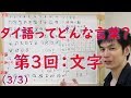 タイ語ってどんな言葉？(3/3) 文字　規則を覚えれば意外と簡単