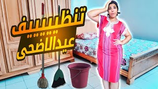 روتيني اليومي 🌞 روتيني الصباحي 🧹🧺 تنظيف البيت لاستقبال عيد الاضحى المبارك 🐏