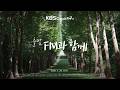 출발FM과함께 | 모차르트 피아노 소나타 13번, 브람스 교향곡 4번, 팔레스트리나 교황 마르첼리 미사, 슈베르트 보리수(편식의 유혹) | KBS 260528(목) 방송