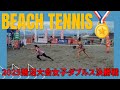 【ビーチテニス】vero·柴山vs辻本·入江女子ダブルス決勝戦