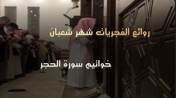 من روائع الفجريات الخاشعة والجميلة للقارئ محمد اللحيدان من خواتيم سورة الحجر 1446-8-26 هـ