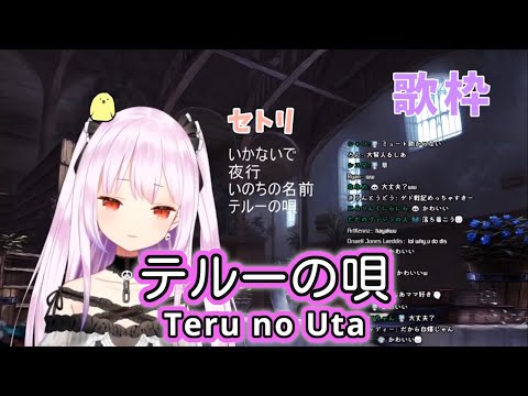 【English CC】 Teru no Uta (Therru's Song) - Teshima Aoi 【Uruha Rushia / Hololive】