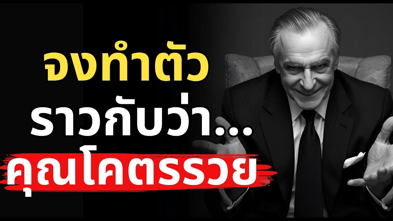 5 เคล็ดลับ! วางตัวให้ดึงดูดเงินล้าน | Podcast พัฒนาตัวเอง ปลุกยักษ์ในตัวคุณ