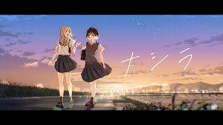 ナシラ （feat.重音テトSV）