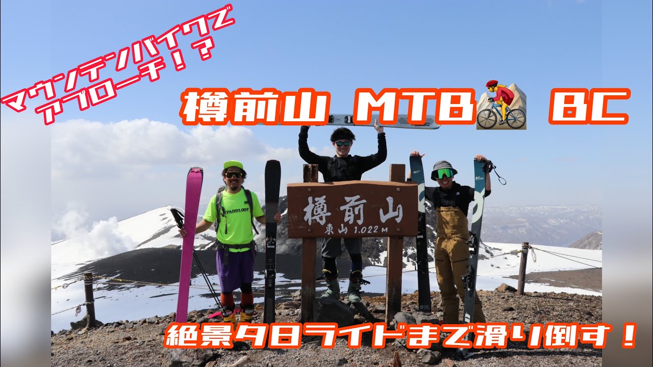 絶景‼樽前山BC！支笏湖に向かって夕日ライド！！アプローチはマウンテンバイク⁉