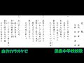 自作カラオケで 田島中学校校歌
