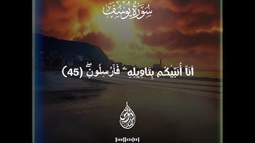 ( إني أرى سبع بقرات ) من سورة يوسف بصوت الشيخ يونس مدهوز