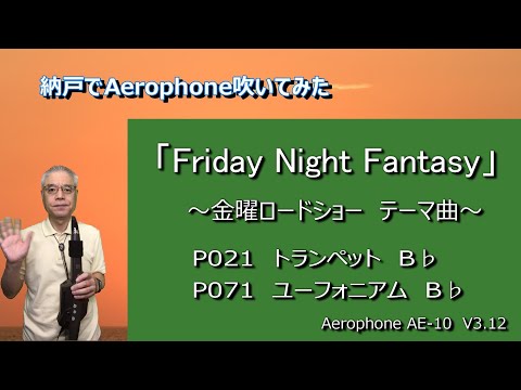 〔エアロフォンで吹いてみた〕フライデーナイト・ファンタジー（金曜ロードショー） Aerophone AE-10