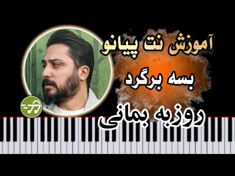 آموزش آهنگ بسه برگرد روزبه بمانی با پیانو