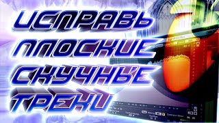 ПОЧЕМУ ТРЕКИ ПЛОХО ЗВУЧАТ? ПЛОСКИЕ, СКУЧНЫЕ ТРЕКИ - РЕШЕНИЕ / FL Studio Tutorial #сведение