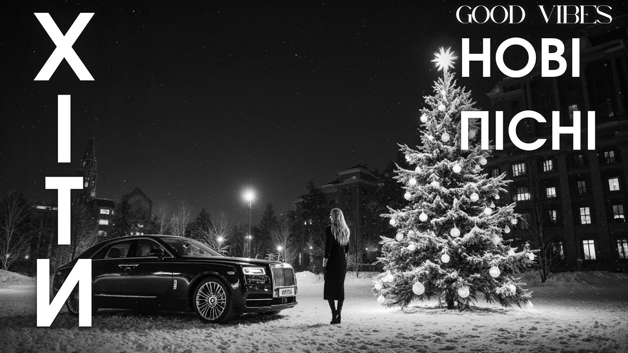 Найкращі Українські Хіти 2025 — Сучасна Музика, Яка Залишається 🔥Нові Пісні 2026 онлайн