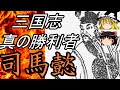 【ゆっくり歴史解説】 三国志 真の勝利者 司馬懿 【魏】