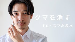 PC疲れのクマを撃退せよ。