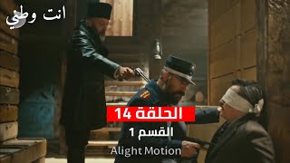 انت وطني الحلقه 14 القسم 1