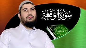 Сура аль вакиа чтение Коран Хафиз Кароматулло سورة الواقعة كامل